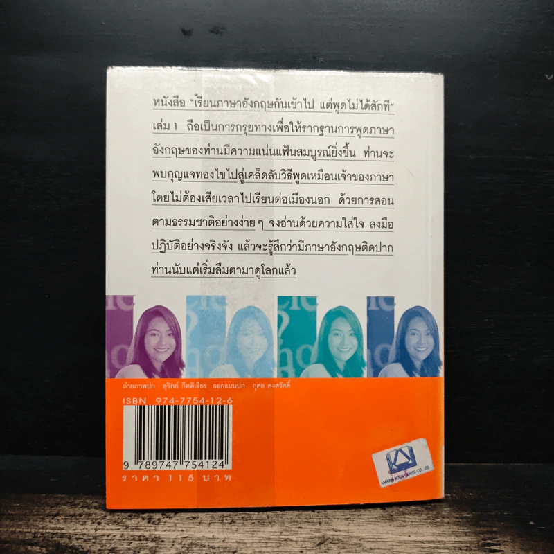 เรียนภาษาอังกฤษกันเข้าไปแต่พูดไม่ได้สักที เล่ม 1 - ครูเคท รูปที่ 2
