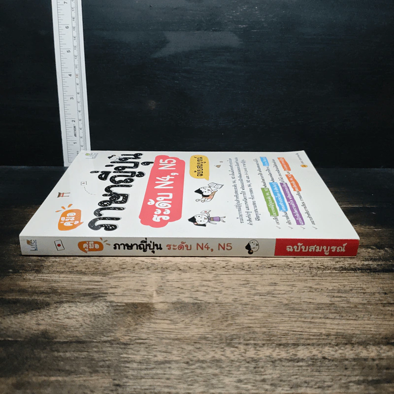 คู่มือภาษาญี่ปุ่น ระดับ N4, N5 ฉบับสมบูรณ์ - วาสนา ประชาชนะชัย รูปที่ 3