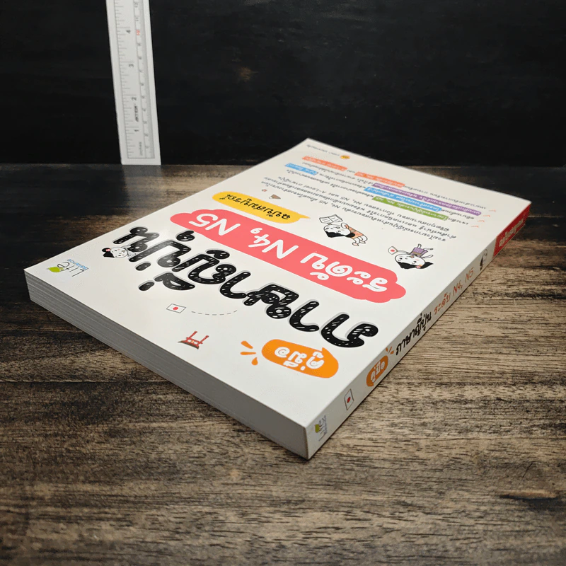 คู่มือภาษาญี่ปุ่น ระดับ N4, N5 ฉบับสมบูรณ์ - วาสนา ประชาชนะชัย รูปที่ 5