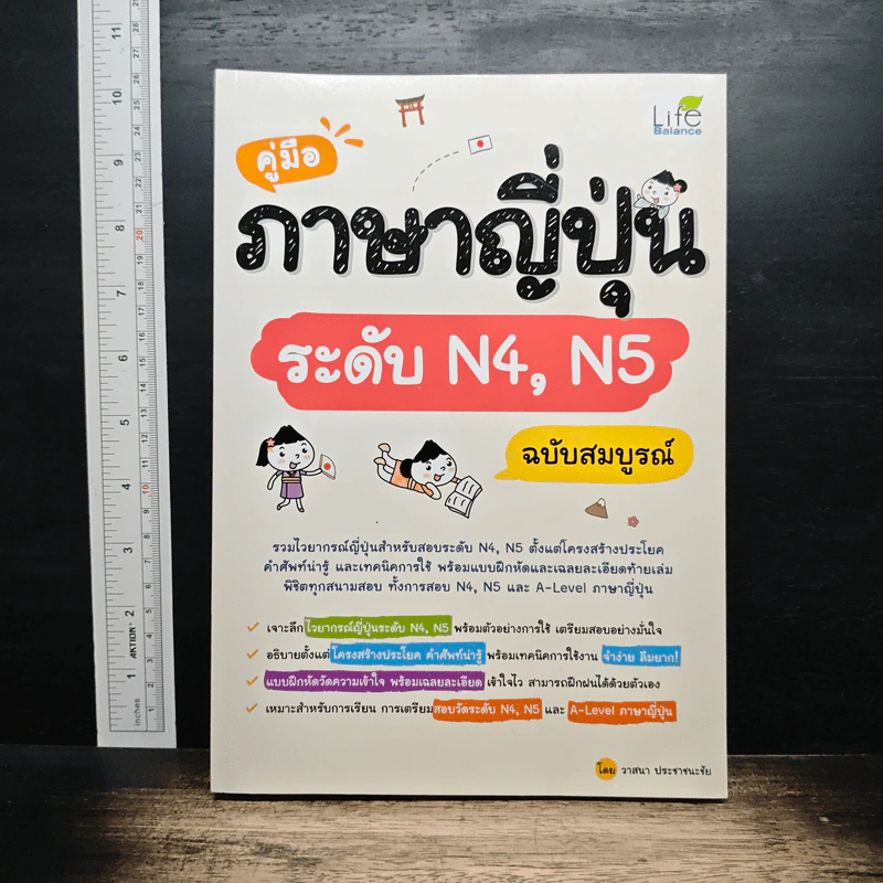 คู่มือภาษาญี่ปุ่น ระดับ N4, N5 ฉบับสมบูรณ์ - วาสนา ประชาชนะชัย รูปที่ 1