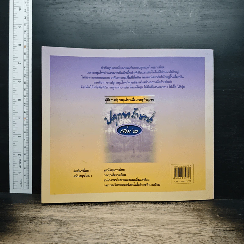 คู่มือการปลูกสมุนไพรเพื่อเศรษฐกิจชุมชน ปลูกยารักษาป่า เล่ม 2 รูปที่ 2