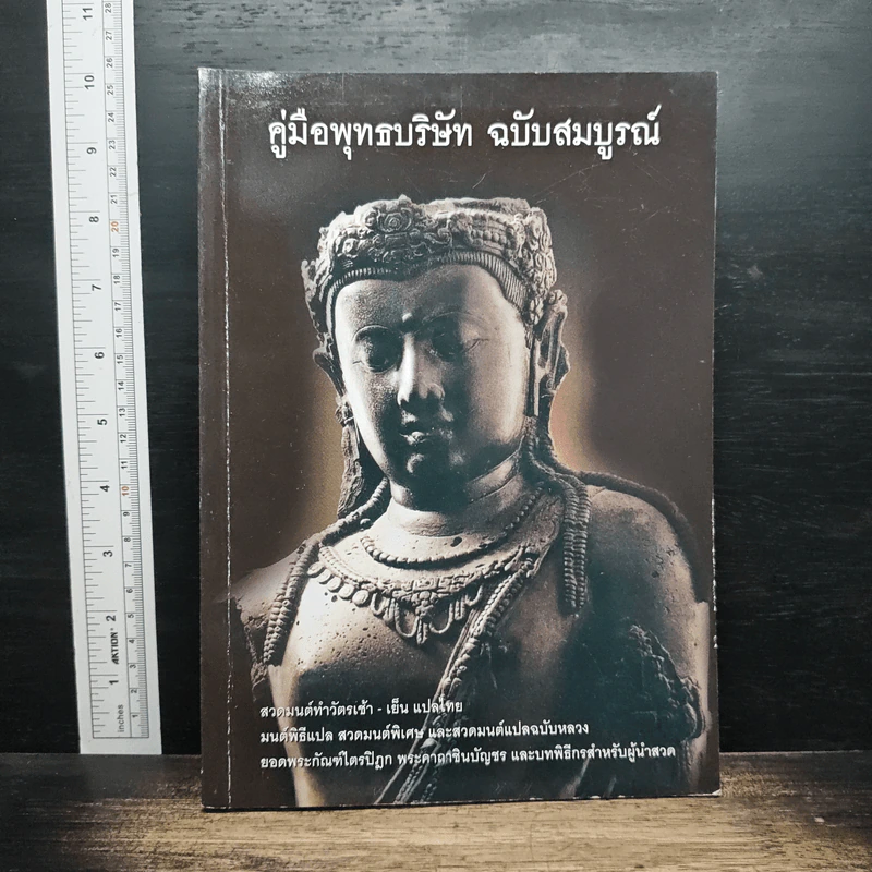 คู่มือพุทธบริษัท ฉบับสมบูรณ์ รูปที่ 1