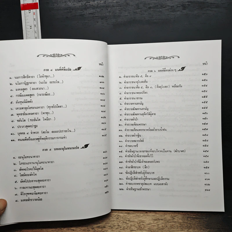 คู่มือพุทธบริษัท ฉบับสมบูรณ์ รูปที่ 9