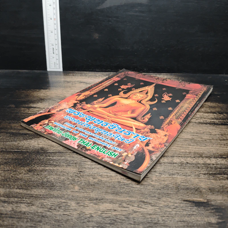 พระพุทธชินราช หนังสือสวดมนต์ รูปที่ 4