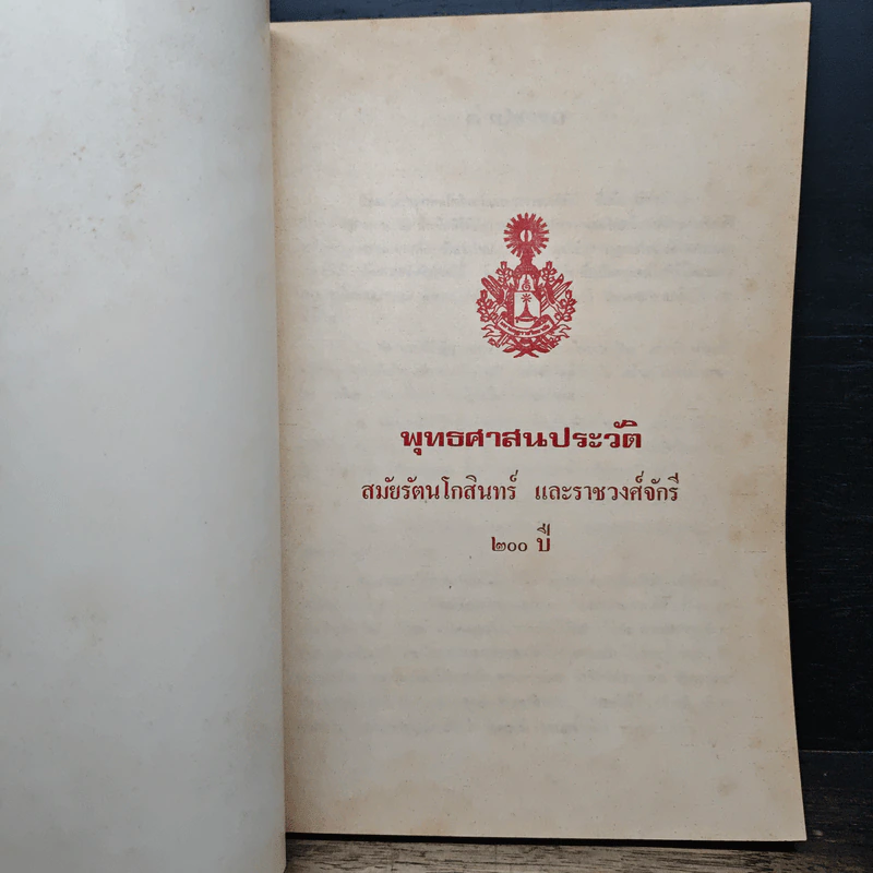 พุทธศาสนประวัติ สมัยกรุงรัตนโกสินทร์ และราชวงศ์จักรี 200 ปี รูปที่ 6