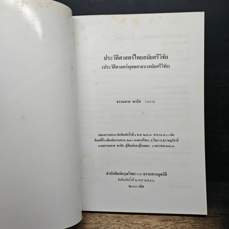 หนังสือ ประวัติศาสตร์ไทย สมัยศรีวิชัย - ธรรมทาส พานิช รูปที่ 6