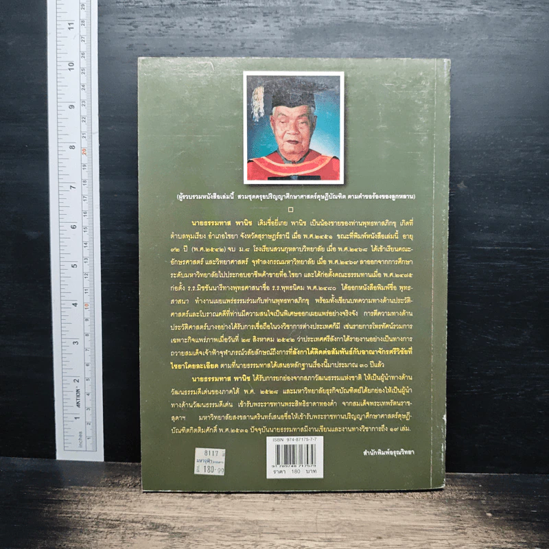 หนังสือ ประวัติศาสตร์ไทย สมัยศรีวิชัย - ธรรมทาส พานิช รูปที่ 2