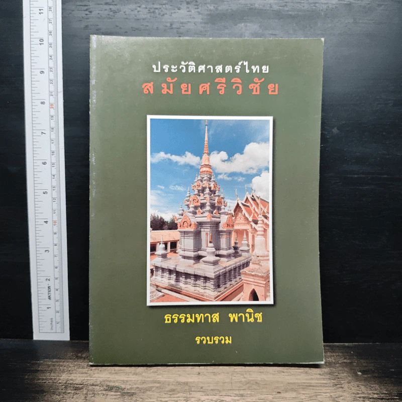 หนังสือ ประวัติศาสตร์ไทย สมัยศรีวิชัย - ธรรมทาส พานิช รูปที่ 1