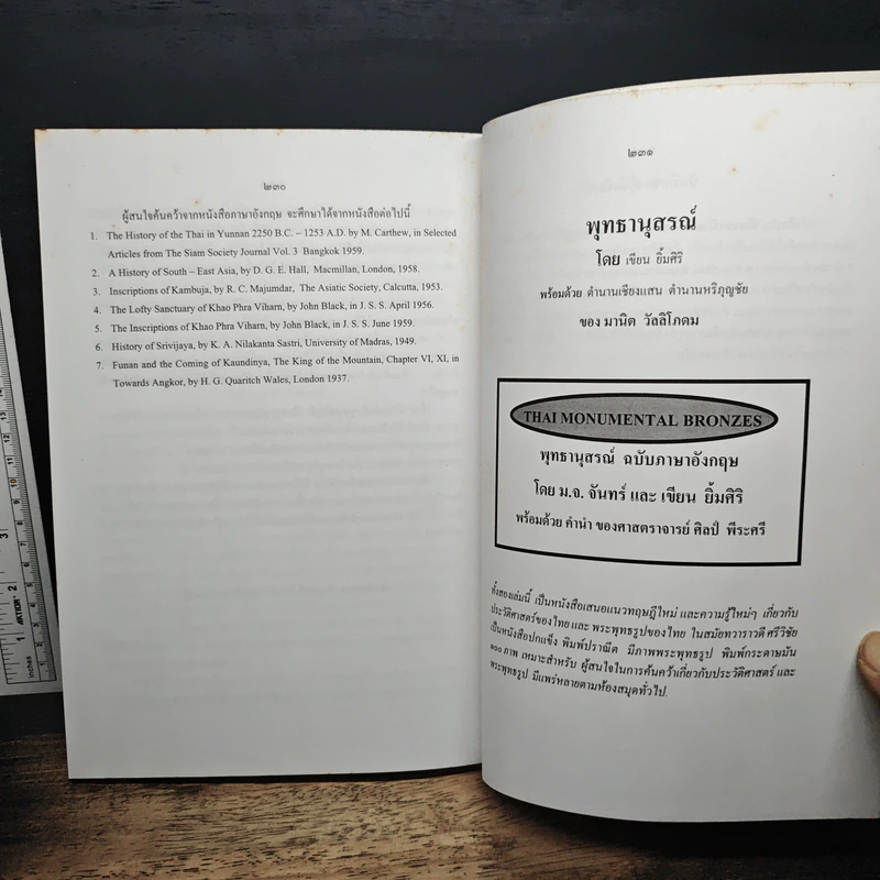หนังสือ ประวัติศาสตร์ไทย สมัยศรีวิชัย - ธรรมทาส พานิช รูปที่ 11