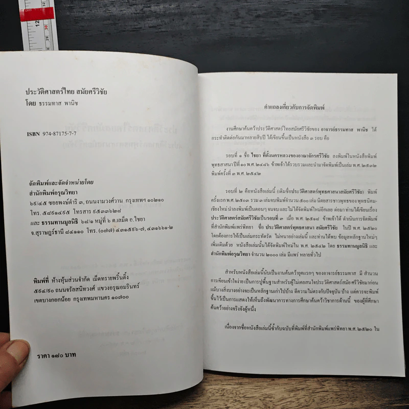 หนังสือ ประวัติศาสตร์ไทย สมัยศรีวิชัย - ธรรมทาส พานิช รูปที่ 7