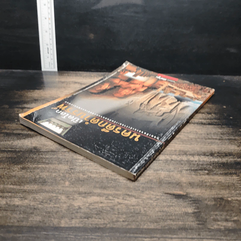หนังสือ เปิดโลกนครดึกดำบรรพ์ รูปที่ 5