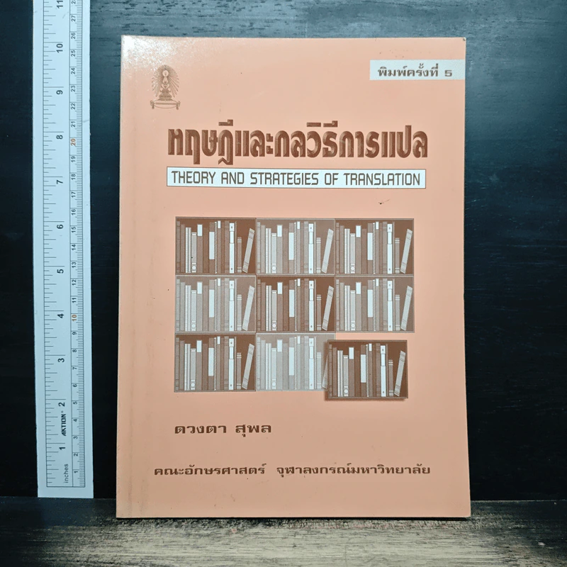 หฤษฎีและกลวิธีการแปล - ดวงตา สุพล รูปที่ 1