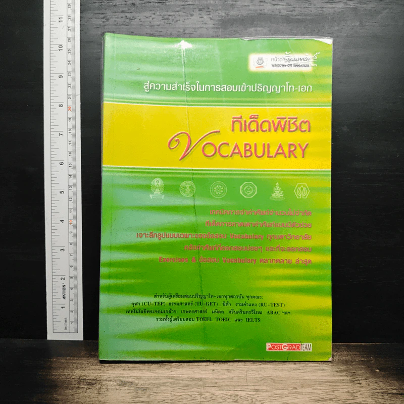 สู่ความสำเร็จในการสอบเข้าปริญญาโท-เอก ทีเด็ดพิชิต Vocabulary รูปที่ 1