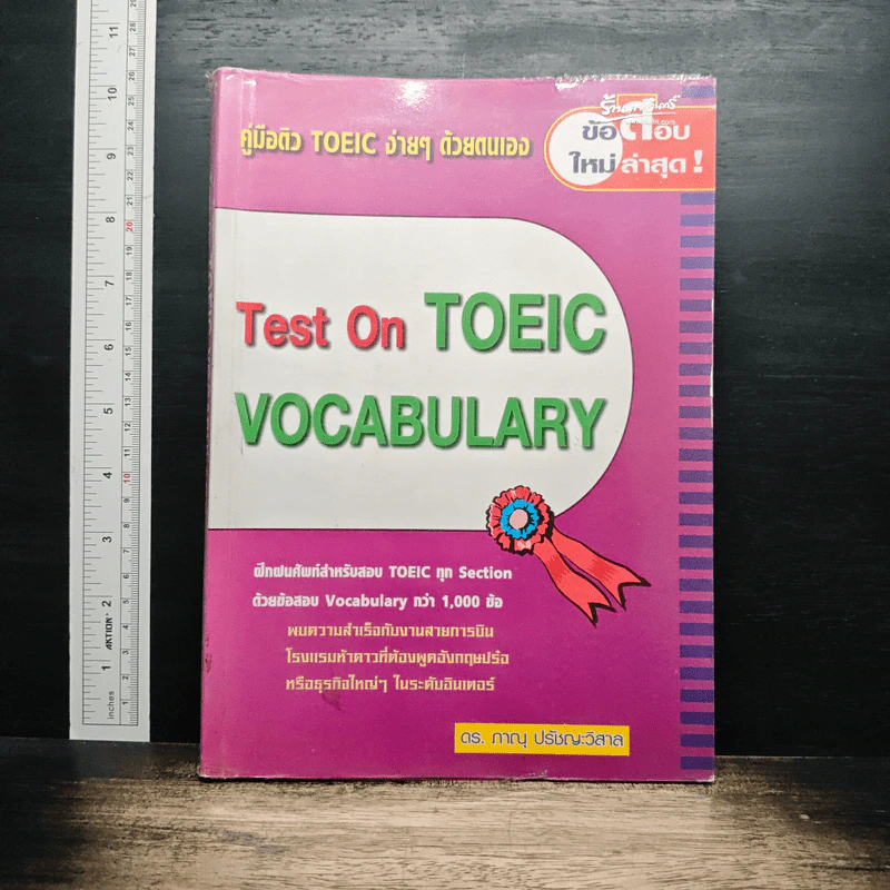 Test On TOEIC VOCABULARY คู่มือติว Toeic ง่ายๆด้วยตนเอง - ดร.ภาณุ ปรัชญะวิสาล รูปที่ 1