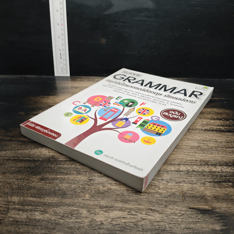 Super Grammar สรุปเข้มไวยากรณ์อังกฤษ มัธยมปลาย ฉบับสมบูรณ์ - วรชาติ อมรภิญโญเกียรติ รูปที่ 4