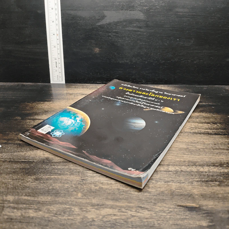 หนังสือเรียน รายวิชาพื้นฐานวิทยาศาสตร์ ดวงดาวและโลกของเรา มัธยมศึกษาปีที่ 4-6 รูปที่ 4