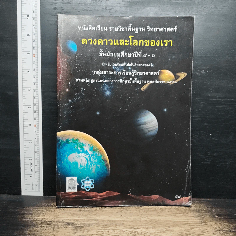 หนังสือเรียน รายวิชาพื้นฐานวิทยาศาสตร์ ดวงดาวและโลกของเรา มัธยมศึกษาปีที่ 4-6 รูปที่ 1
