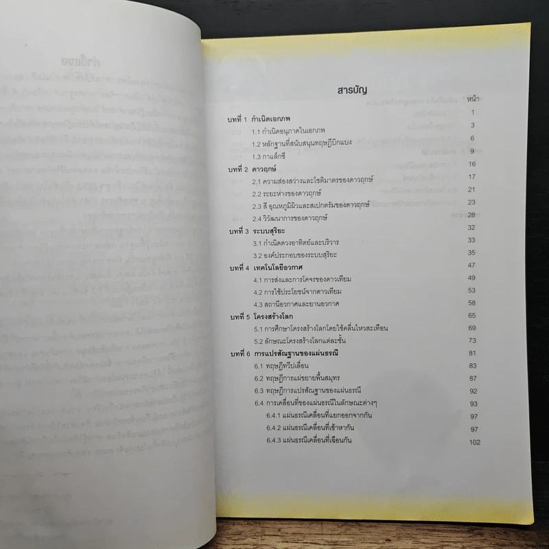 หนังสือเรียน รายวิชาพื้นฐานวิทยาศาสตร์ ดวงดาวและโลกของเรา มัธยมศึกษาปีที่ 4-6 รูปที่ 7