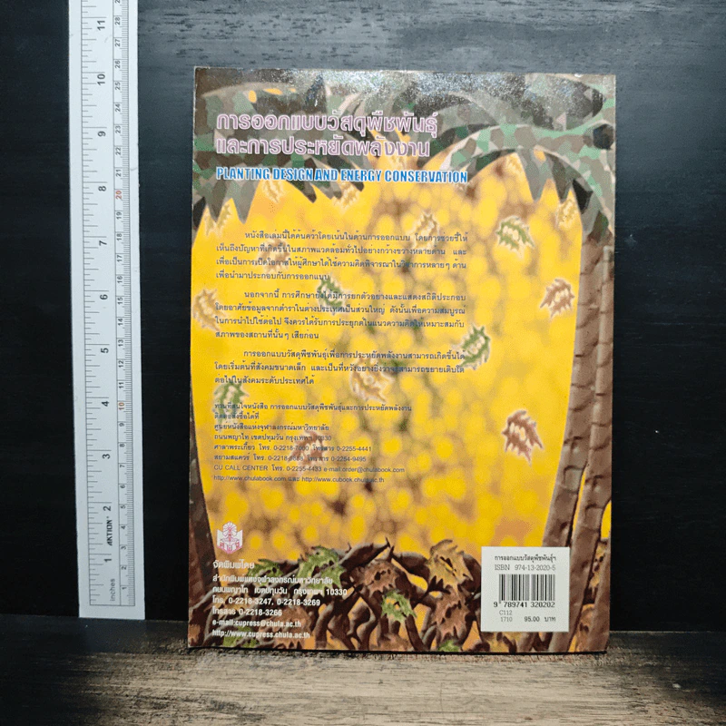 หนังสือ การออกแบบวัสดุพืชพันธุ์และการประหยัดพลังงาน - สุดสวาสดิ์ ศรีสถาปัตย์ รูปที่ 2