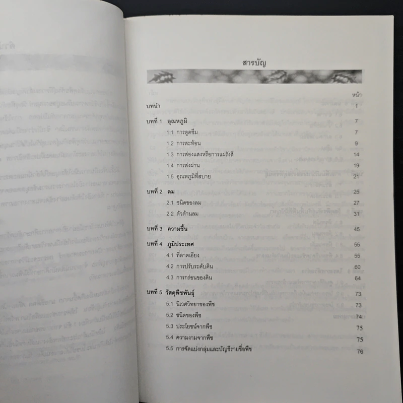 หนังสือ การออกแบบวัสดุพืชพันธุ์และการประหยัดพลังงาน - สุดสวาสดิ์ ศรีสถาปัตย์ รูปที่ 7