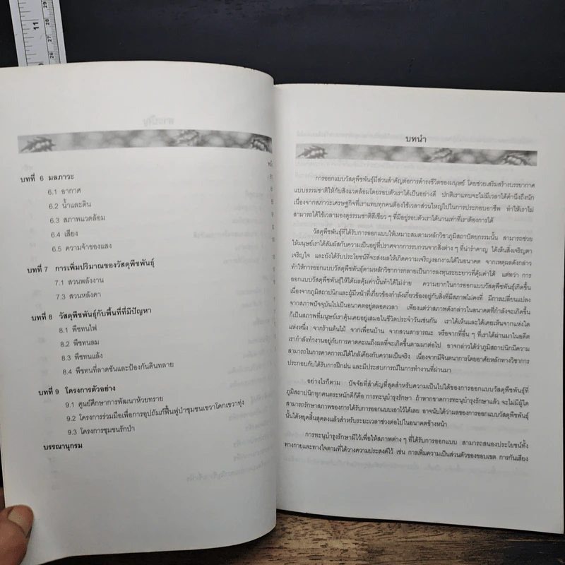 หนังสือ การออกแบบวัสดุพืชพันธุ์และการประหยัดพลังงาน - สุดสวาสดิ์ ศรีสถาปัตย์ รูปที่ 8
