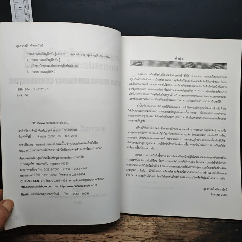 หนังสือ การออกแบบวัสดุพืชพันธุ์และการประหยัดพลังงาน - สุดสวาสดิ์ ศรีสถาปัตย์ รูปที่ 6
