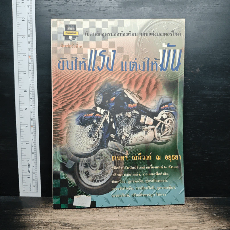ขับให้แรง แต่งให้มัน - ธเนศร์ เสนีวงศ์ ณ อยุธยา รูปที่ 1