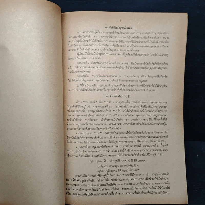 หนังสือ ประวัติภาษาบาลี : ความเป็นมาและที่สัมพันธ์กับภาษาปรากฤตและสันสกฤต - พระมหาปฐมพงษ์ รูปที่ 8