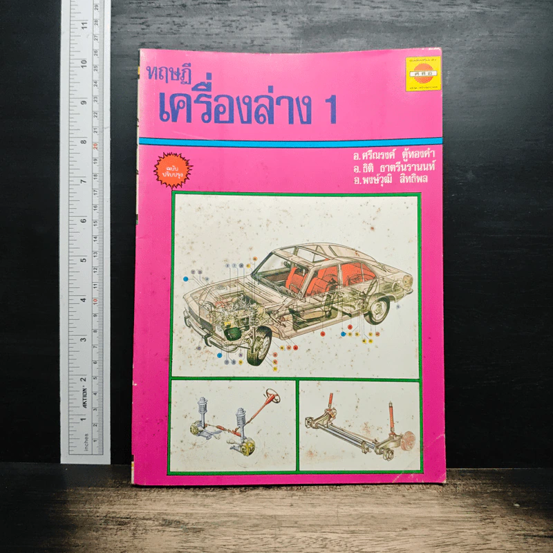 ทฤษฎีเครื่องล่าง เล่ม 1 - อ.ศรีณรงค์ ตู้ทองคำ รูปที่ 1