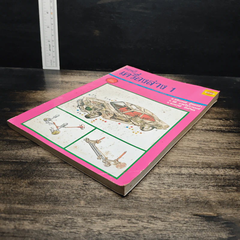 ทฤษฎีเครื่องล่าง เล่ม 1 - อ.ศรีณรงค์ ตู้ทองคำ รูปที่ 4