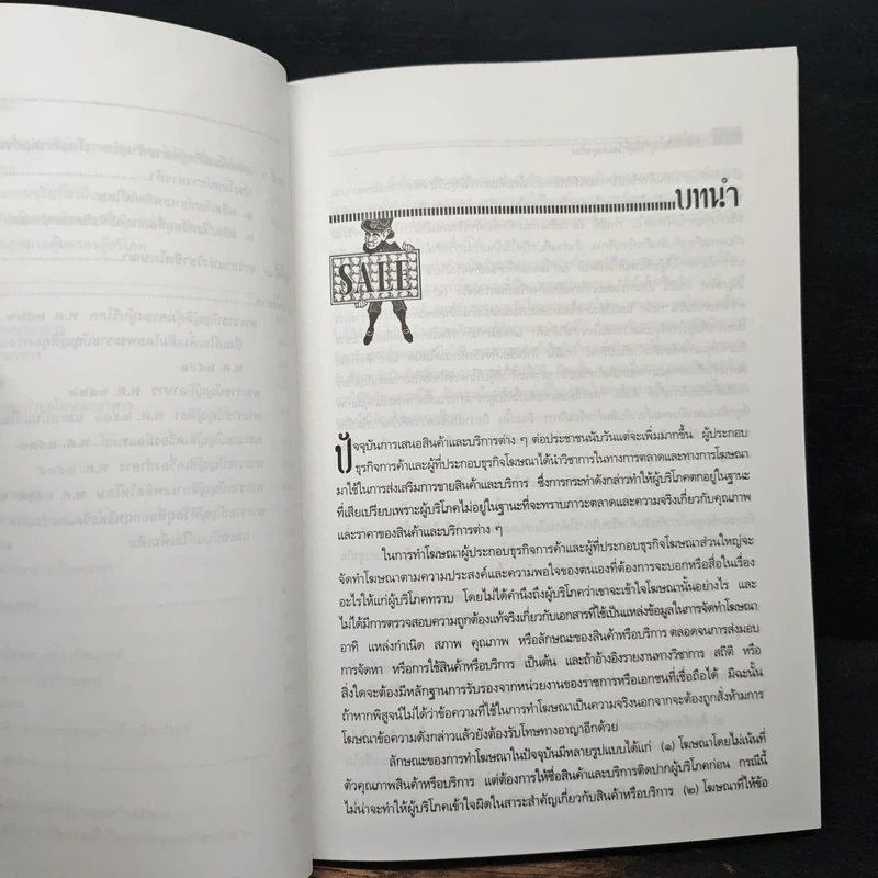 โฆษณาอย่างไรให้ถูกใจและถูกต้อง - ไพโรจน์ อาจรักษา รูปที่ 9