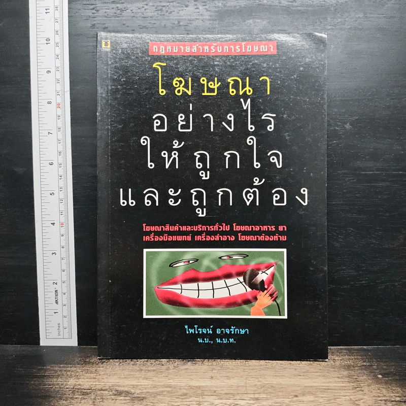 โฆษณาอย่างไรให้ถูกใจและถูกต้อง - ไพโรจน์ อาจรักษา รูปที่ 1