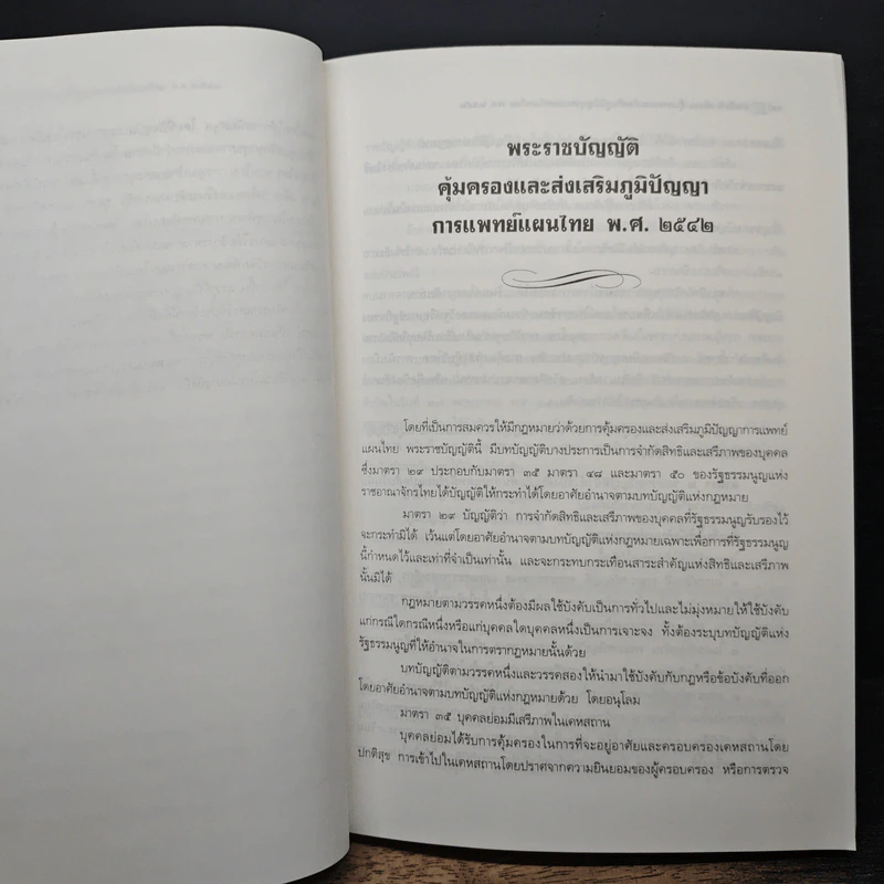 คำอธิบายพระราชบัญญัติคุ้มครองและส่งเสริมภูมิปัญญาการแพทย์แผนไทย พ.ศ. 2542 - จันทรทัต สิทธิกำจร รูปที่ 10