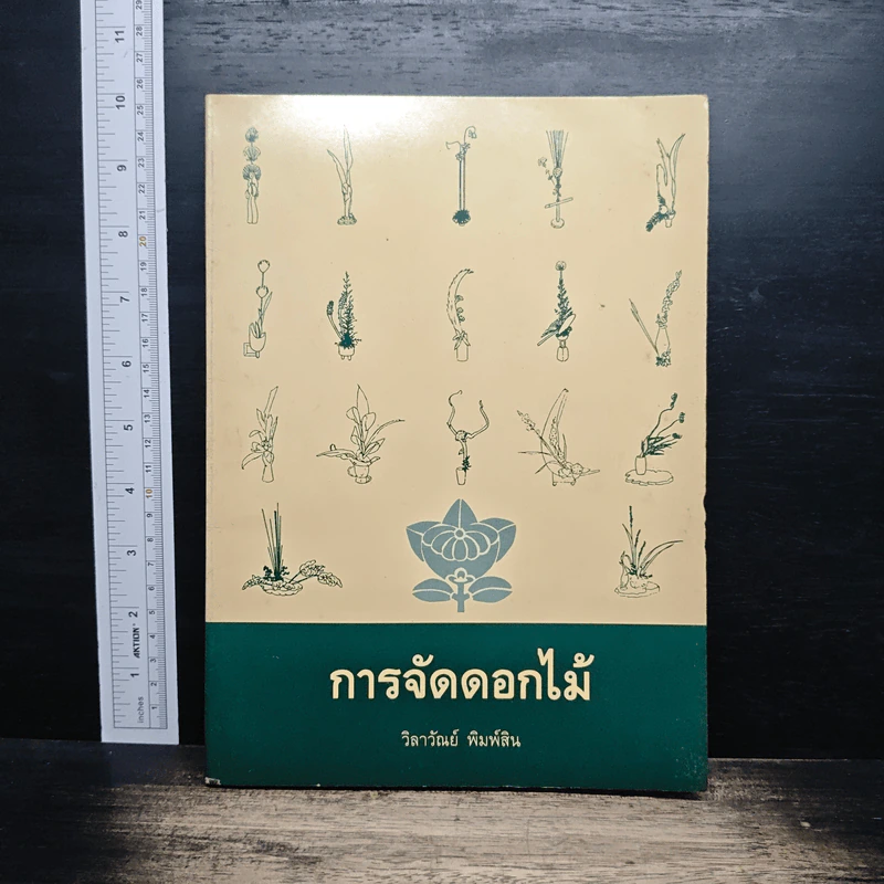 การจัดดอกไม้ - วิลาวัณย์ พิมพ์สิน รูปที่ 1