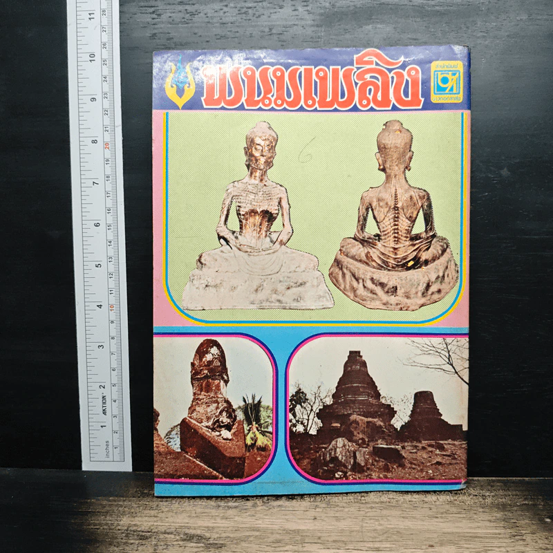 พนมเพลิง รูปที่ 2