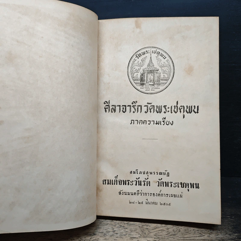 ศิลาจารึกวัดพระเชตุพน ภาคความเรียง รูปที่ 6