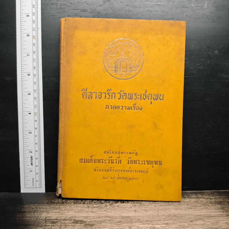 ศิลาจารึกวัดพระเชตุพน ภาคความเรียง รูปที่ 1