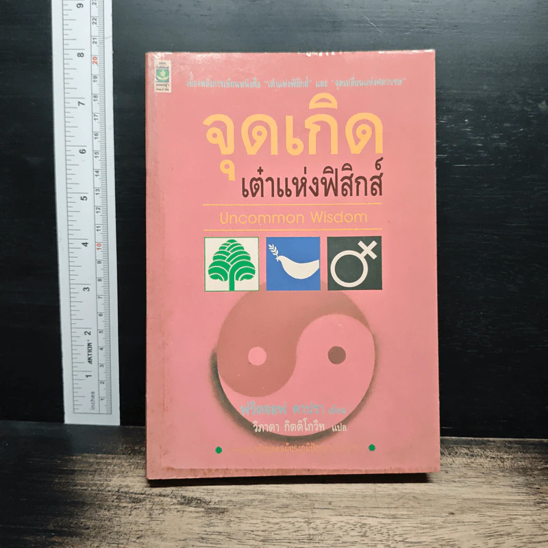 Uncommon Wisdom ภูมิปัญญาแห่งศตวรรษ บทสนทนาข้ามพรมแดนความรู้ของผู้ทรงปัญญา จุดเกิดเต๋าแห่งฟิสิกส์ รูปที่ 1