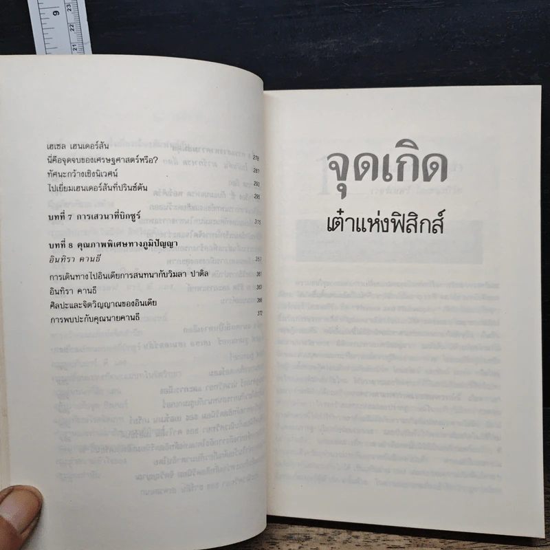Uncommon Wisdom ภูมิปัญญาแห่งศตวรรษ บทสนทนาข้ามพรมแดนความรู้ของผู้ทรงปัญญา จุดเกิดเต๋าแห่งฟิสิกส์ รูปที่ 9