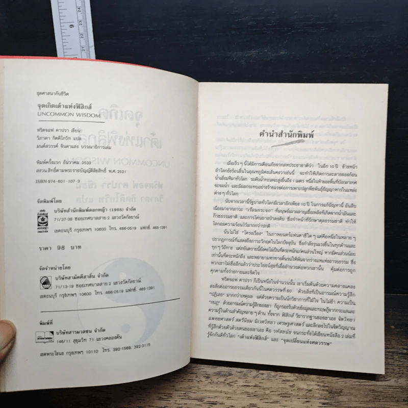 Uncommon Wisdom ภูมิปัญญาแห่งศตวรรษ บทสนทนาข้ามพรมแดนความรู้ของผู้ทรงปัญญา จุดเกิดเต๋าแห่งฟิสิกส์ รูปที่ 6
