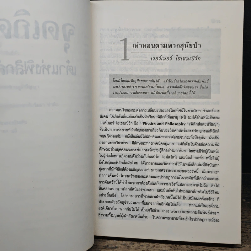 Uncommon Wisdom ภูมิปัญญาแห่งศตวรรษ บทสนทนาข้ามพรมแดนความรู้ของผู้ทรงปัญญา จุดเกิดเต๋าแห่งฟิสิกส์ รูปที่ 10