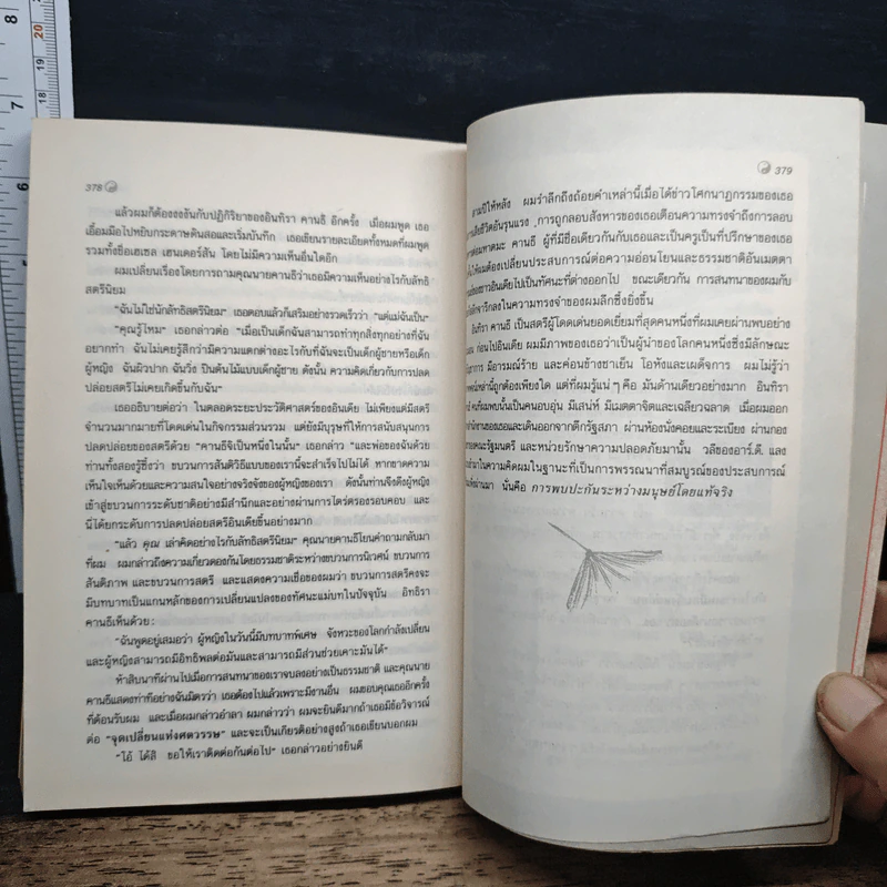 Uncommon Wisdom ภูมิปัญญาแห่งศตวรรษ บทสนทนาข้ามพรมแดนความรู้ของผู้ทรงปัญญา จุดเกิดเต๋าแห่งฟิสิกส์ รูปที่ 11