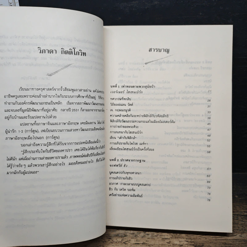 Uncommon Wisdom ภูมิปัญญาแห่งศตวรรษ บทสนทนาข้ามพรมแดนความรู้ของผู้ทรงปัญญา จุดเกิดเต๋าแห่งฟิสิกส์ รูปที่ 7