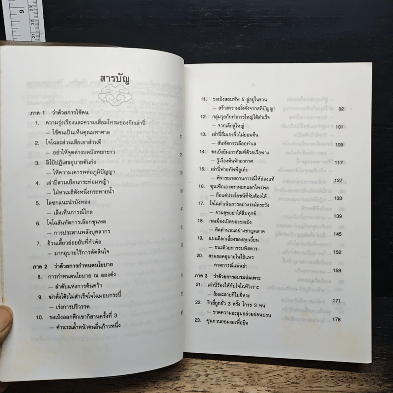 บริหารงานด้วยกลยุทธ์สามก๊ก - บุญศักดิ์ แสงระวี รูปที่ 7