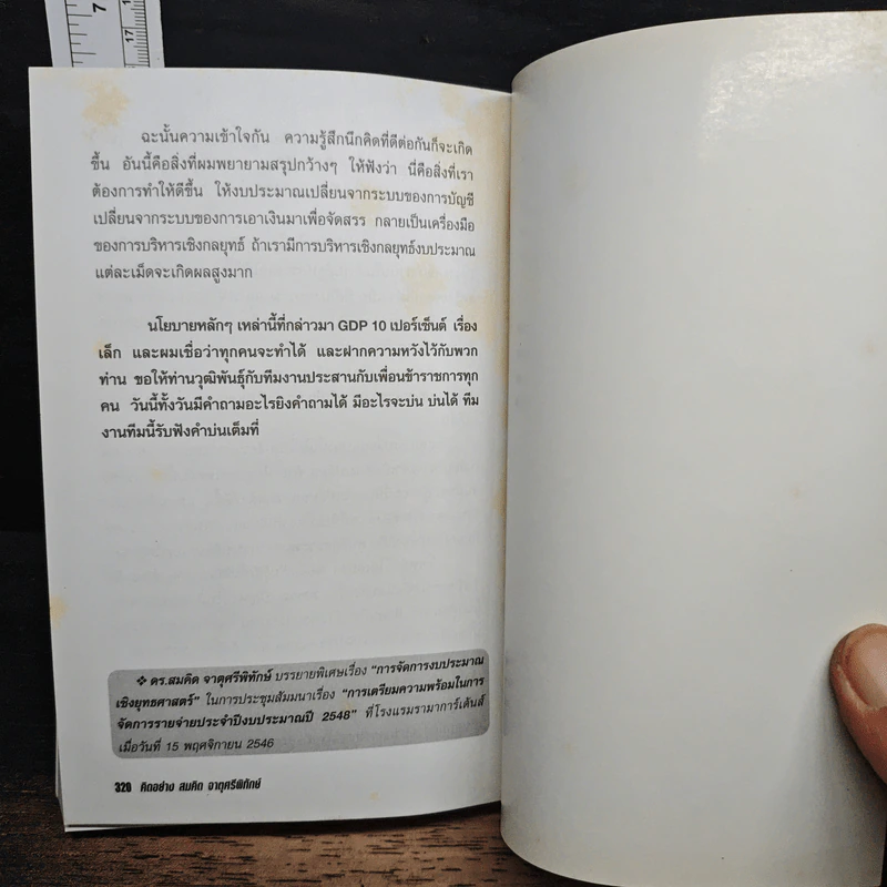 คิดอย่างสมคิด จาตุศรีพิทักษ์ - อธิวัฒน์ ทรัพย์ไพฑูรย์ รูปที่ 9