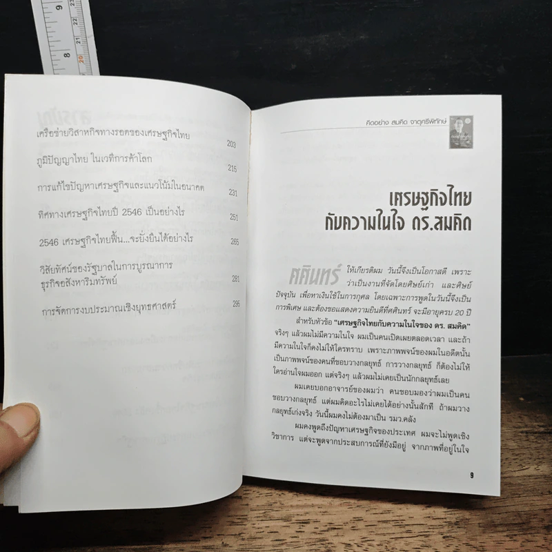 คิดอย่างสมคิด จาตุศรีพิทักษ์ - อธิวัฒน์ ทรัพย์ไพฑูรย์ รูปที่ 8