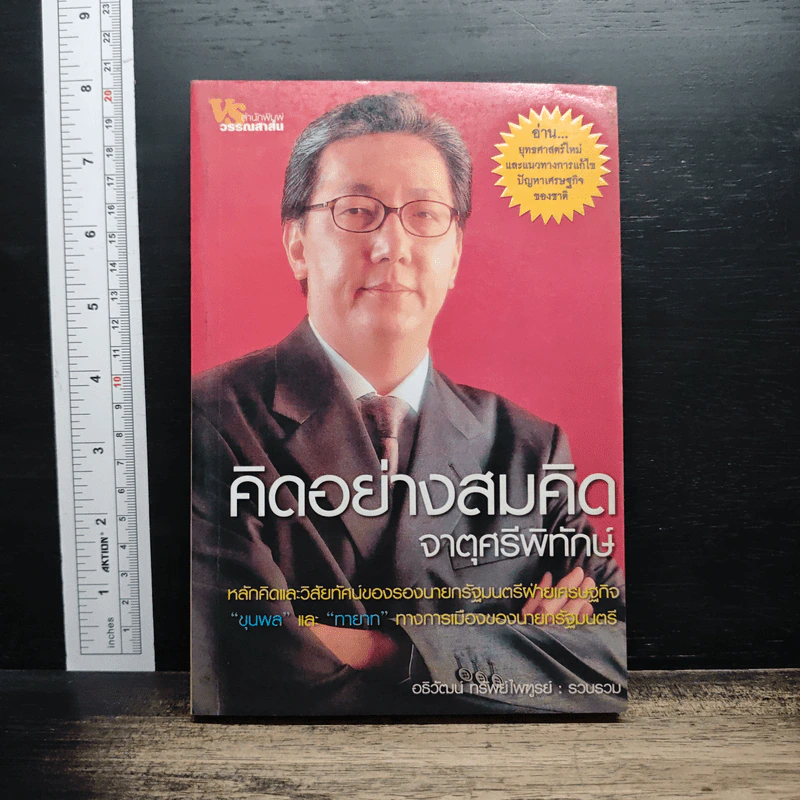 คิดอย่างสมคิด จาตุศรีพิทักษ์ - อธิวัฒน์ ทรัพย์ไพฑูรย์ รูปที่ 1