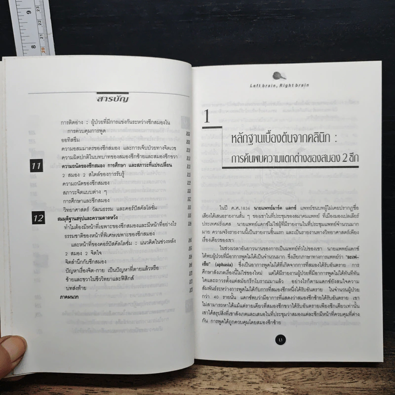 สู่อัจฉริยะด้วยสมองสองซีก - ซอลลี พี สปริงเกอร์, จอร์จ ดัตช์ รูปที่ 9