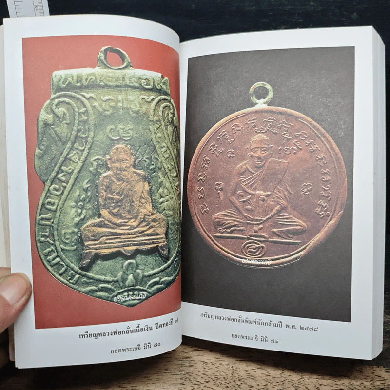 ยอดพระเกจิ รวมเล่มมาตรฐานฉบับ...พระยอดนิยม ดิน-ชิน-ผง-เหรียญ รูปที่ 12