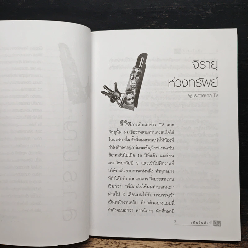 เป็นในสิ่งที่ฝัน - จิรายุ ห่วงทรัพย์ รูปที่ 8